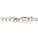 マイクラのパニッシュ (minecraft of panish)