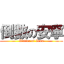 倒數の安寧 (Writer of Iron)