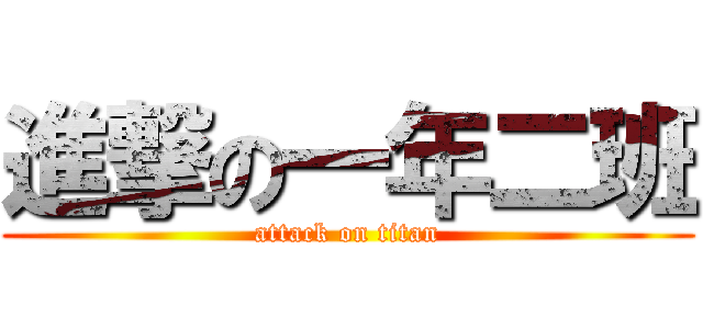 進撃の一年二班 (attack on titan)