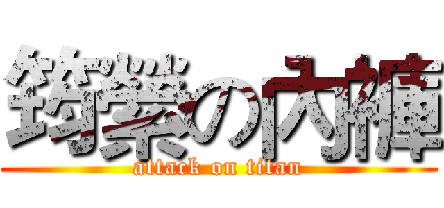 筠縈の內褲 (attack on titan)
