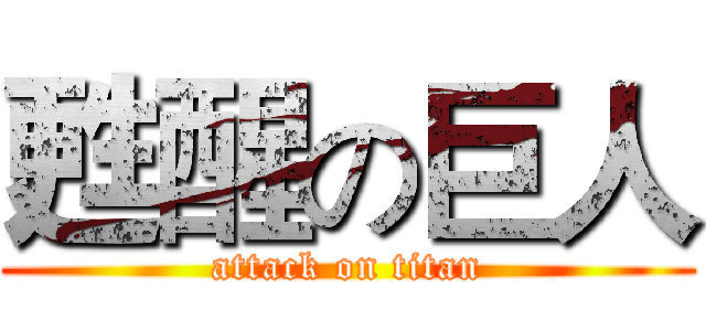 甦醒の巨人 (attack on titan)