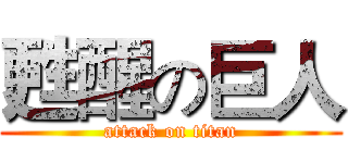 甦醒の巨人 (attack on titan)