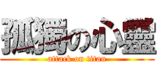 孤獨の心靈 (attack on titan)