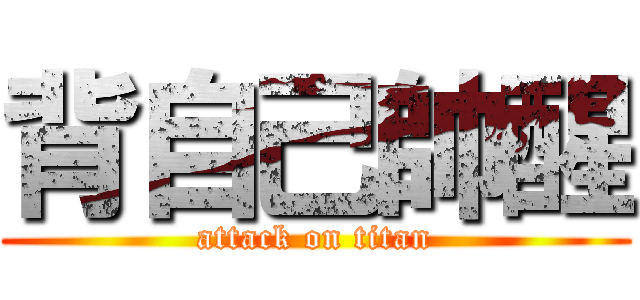 背自己帥醒 (attack on titan)