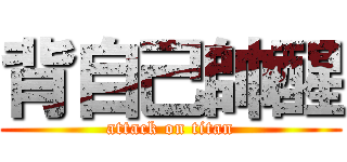 背自己帥醒 (attack on titan)