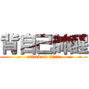 背自己帥醒 (attack on titan)