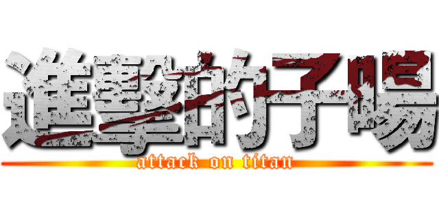 進擊的子暘 (attack on titan)
