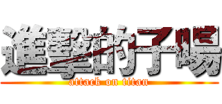 進擊的子暘 (attack on titan)