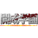 開成学園 (attack on titan)