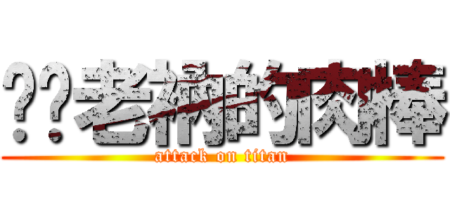 嚐嚐老衲的肉棒 (attack on titan)