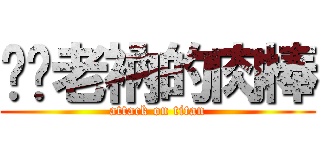 嚐嚐老衲的肉棒 (attack on titan)