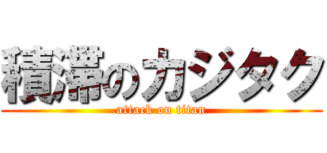 積滞のカジタク (attack on titan)