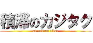 積滞のカジタク (attack on titan)