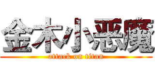 金木小恶魔 (attack on titan)