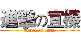 進擊の宜榛 (attack on titan)