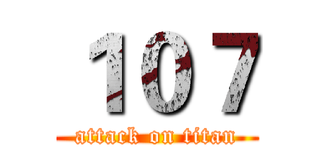 １０７ (attack on titan)