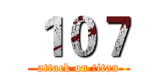 １０７ (attack on titan)