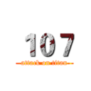 １０７ (attack on titan)