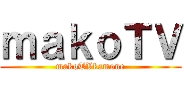 ｍａｋｏＴＶ (makoTVkamone)