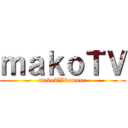 ｍａｋｏＴＶ (makoTVkamone)