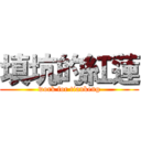 填坑的紅蓮 (work for tiankeng)