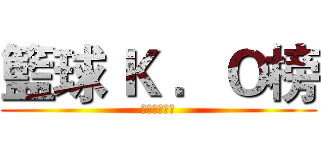 籃球 Ｋ ．Ｏ榜 (挑戰你的極限)