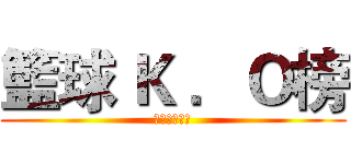 籃球 Ｋ ．Ｏ榜 (挑戰你的極限)