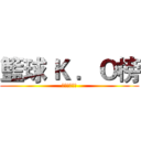 籃球 Ｋ ．Ｏ榜 (挑戰你的極限)