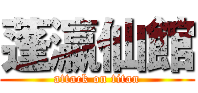 蓬瀛仙館 (attack on titan)