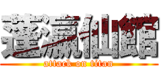 蓬瀛仙館 (attack on titan)