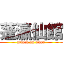 蓬瀛仙館 (attack on titan)