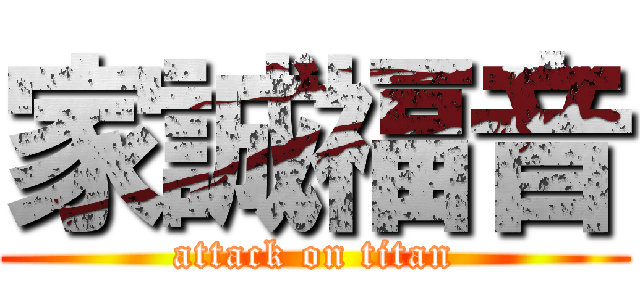 家誠福音 (attack on titan)