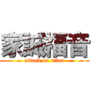 家誠福音 (attack on titan)