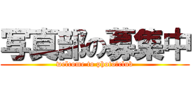 写真部の募集中 (welcome to photo　club)