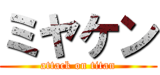 ミヤケン (attack on titan)