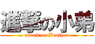 進撃の小弟 (attack on Brother)