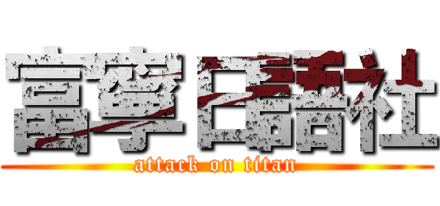 富寧日語社 (attack on titan)