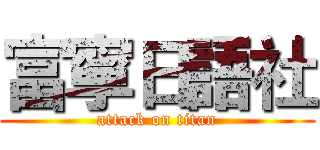 富寧日語社 (attack on titan)