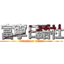 富寧日語社 (attack on titan)