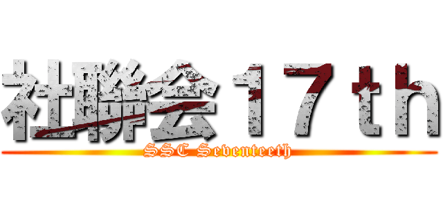 社聯会１７ｔｈ (SSC Seventeeth)