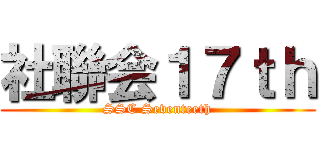 社聯会１７ｔｈ (SSC Seventeeth)