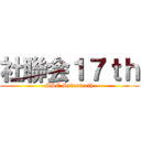 社聯会１７ｔｈ (SSC Seventeeth)