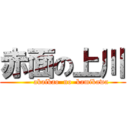 赤面の上川 (       akaikao  no  kamikawa)
