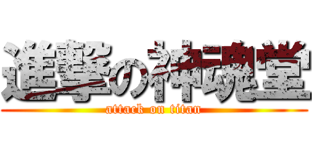 進撃の神魂堂 (attack on titan)