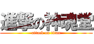 進撃の神魂堂 (attack on titan)