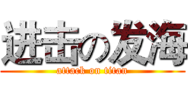 进击の发海 (attack on titan)