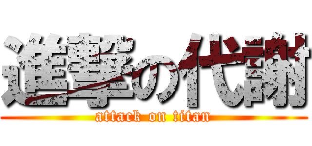 進撃の代謝 (attack on titan)