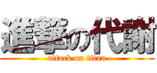 進撃の代謝 (attack on titan)