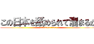この日本を舐められて溜まるか (attack on titan)