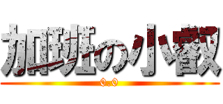 加班の小叡 (0.0)